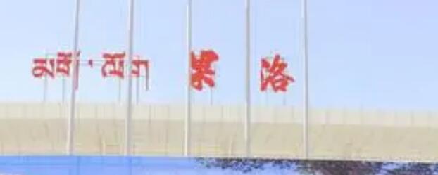 邢臺(tái)到果洛州物流專(zhuān)線(xiàn)-邢臺(tái)物流到果洛州