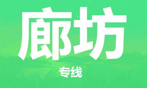 邯鄲到廊坊物流公司-邯鄲至廊坊貨運(yùn)客戶至上定制服務(wù)|可靠、經(jīng)濟(jì)實惠
