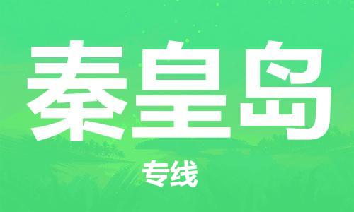 邯鄲到秦皇島物流公司-邯鄲至秦皇島貨運(yùn)客戶(hù)至上定制服務(wù)|可靠、經(jīng)濟(jì)實(shí)惠