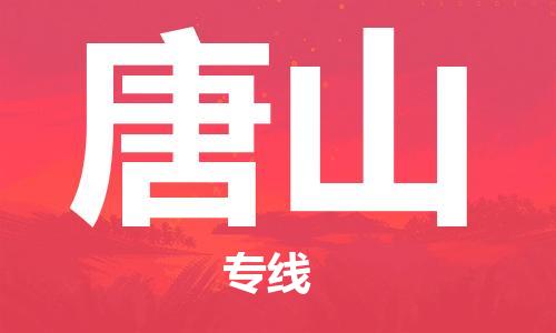 邯鄲到唐山物流專線-貨運直達-直送各區(qū)域-專業(yè)物流管理服務(wù)
