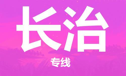 邯鄲到長治物流公司-邯鄲至長治貨運客戶至上定制服務|可靠、經濟實惠