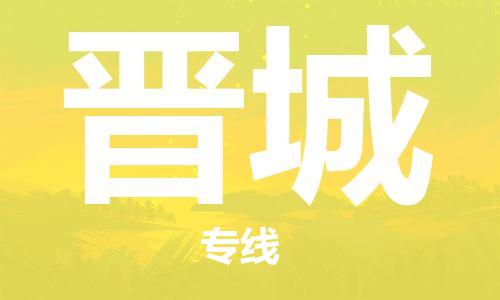 邯鄲到晉城物流專線-貨運直達-直送各區(qū)域-專業(yè)物流管理服務(wù)