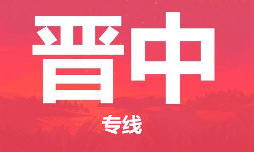 邯鄲到晉中物流專線-貨運直達(dá)-直送各區(qū)域-專業(yè)物流管理服務(wù)