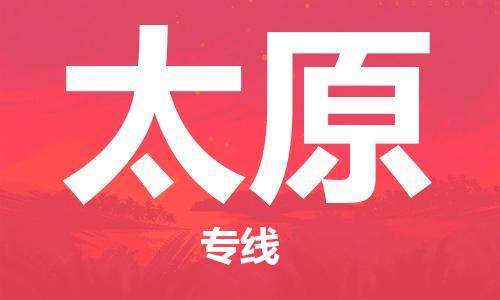 邯鄲到太原物流公司-邯鄲至太原貨運(yùn)客戶至上定制服務(wù)|可靠、經(jīng)濟(jì)實(shí)惠