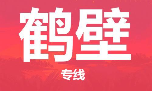 邯鄲到鶴壁物流公司-邯鄲至鶴壁貨運(yùn)客戶至上定制服務(wù)|可靠、經(jīng)濟(jì)實(shí)惠