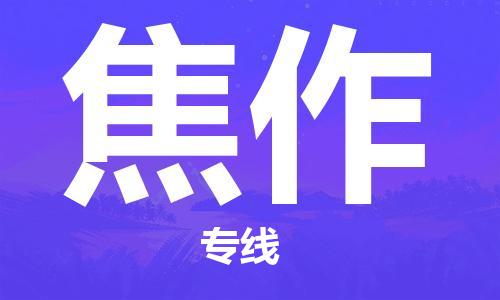 邯鄲到焦作物流公司-邯鄲至焦作貨運(yùn)客戶至上定制服務(wù)|可靠、經(jīng)濟(jì)實(shí)惠