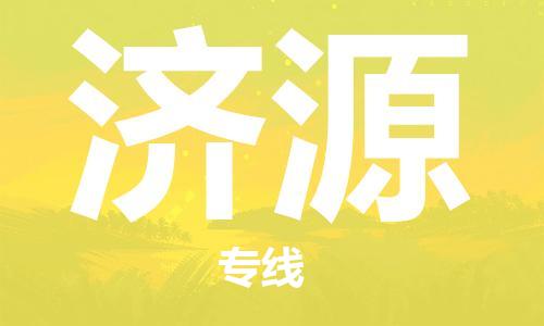 邯鄲到濟(jì)源物流公司-邯鄲至濟(jì)源貨運(yùn)客戶至上定制服務(wù)|可靠、經(jīng)濟(jì)實(shí)惠