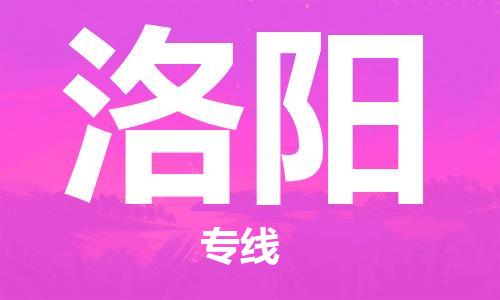 邯鄲到洛陽物流公司-邯鄲至洛陽貨運客戶至上定制服務|可靠、經(jīng)濟實惠