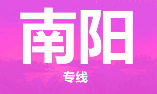 邯鄲到南陽物流公司-邯鄲至南陽貨運客戶至上定制服務(wù)|可靠、經(jīng)濟實惠