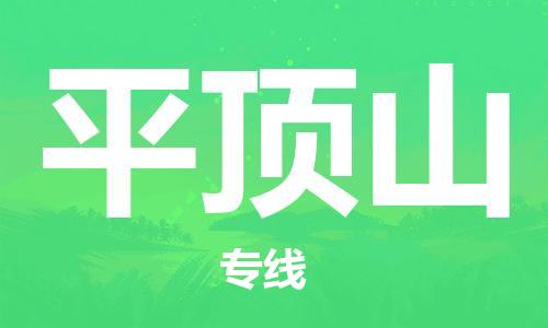 邯鄲到平頂山物流公司-邯鄲至平頂山貨運客戶至上定制服務(wù)|可靠、經(jīng)濟實惠