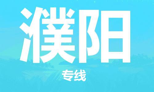 石家莊到濮陽物流公司-物流專線機動性高「保證時效」