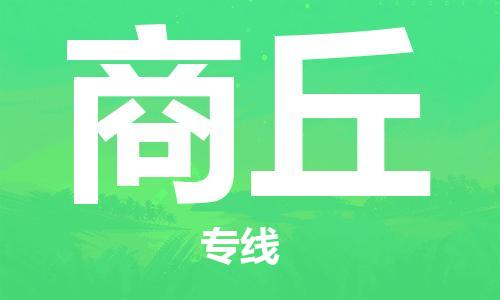 邯鄲到商丘物流公司-邯鄲至商丘貨運客戶至上定制服務(wù)|可靠、經(jīng)濟實惠