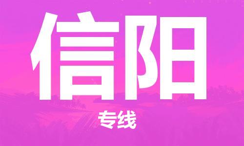 石家莊到信陽(yáng)物流公司-電商貨物運(yùn)輸專(zhuān)線「時(shí)間多久」