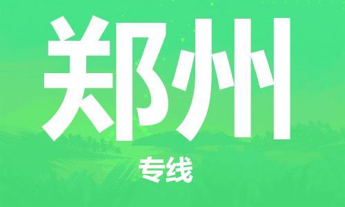 邯鄲到鄭州物流公司-邯鄲至鄭州貨運客戶至上定制服務|可靠、經(jīng)濟實惠