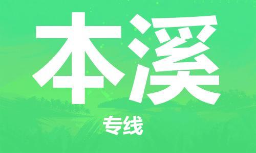 邯鄲到本溪物流公司-邯鄲至本溪貨運客戶至上定制服務|可靠、經濟實惠