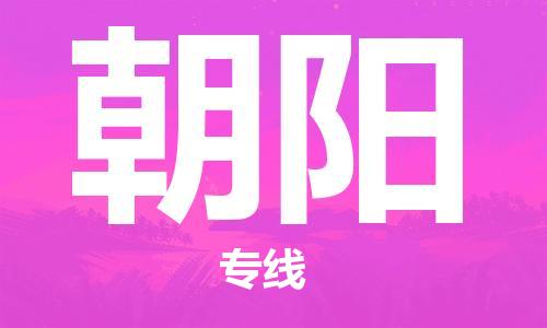 邯鄲到朝陽物流專線-貨運直達-直送各區(qū)域-專業(yè)物流管理服務(wù)