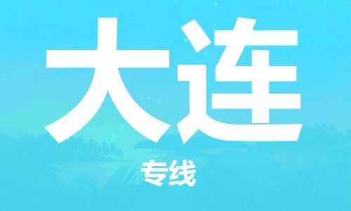 邯鄲到大連物流專線-貨運(yùn)直達(dá)-直送各區(qū)域-專業(yè)物流管理服務(wù)