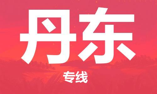 邯鄲到丹東物流專線-貨運直達(dá)-直送各區(qū)域-專業(yè)物流管理服務(wù)