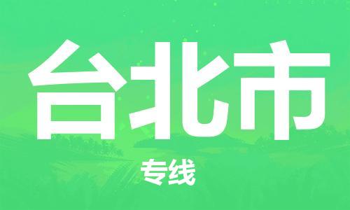 邯鄲到臺(tái)北市物流公司-邯鄲至臺(tái)北市專(zhuān)線(xiàn)快速便捷的門(mén)到門(mén)服務(wù)