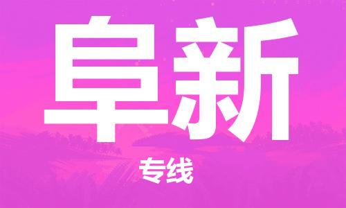 石家莊到阜新物流公司-物流專(zhuān)線全境輻射「全境輻射」