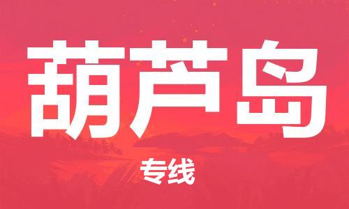 邯鄲到葫蘆島物流專線-貨運(yùn)直達(dá)-直送各區(qū)域-專業(yè)物流管理服務(wù)