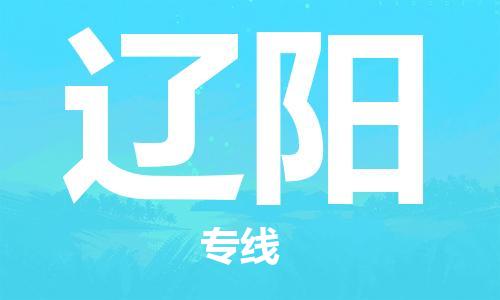 邯鄲到遼陽物流公司-邯鄲至遼陽貨運客戶至上定制服務|可靠、經(jīng)濟實惠