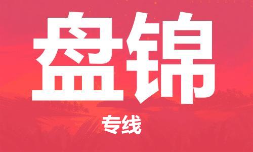 邯鄲到盤(pán)錦物流專(zhuān)線(xiàn)-貨運(yùn)直達(dá)-直送各區(qū)域-專(zhuān)業(yè)物流管理服務(wù)