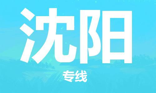 邯鄲到沈陽物流公司-邯鄲至沈陽貨運客戶至上定制服務(wù)|可靠、經(jīng)濟實惠