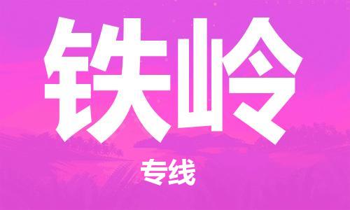石家莊到鐵嶺物流公司-會展項目貨物運輸?！父咝蕰r」