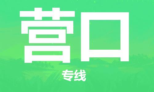 石家莊到營口物流公司-裝修材料運(yùn)輸專線「費(fèi)用價(jià)格」