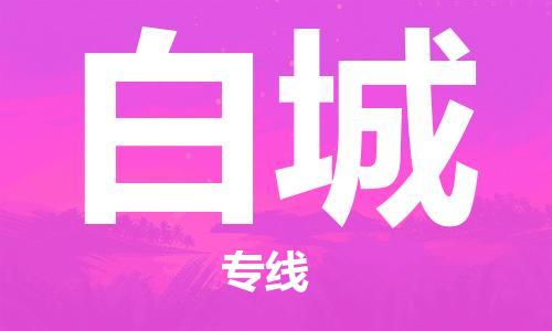 邯鄲到白城物流公司-邯鄲至白城貨運(yùn)客戶至上定制服務(wù)|可靠、經(jīng)濟(jì)實(shí)惠