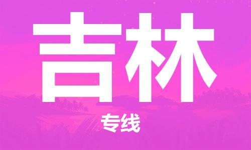 邯鄲到吉林物流專線-貨運(yùn)直達(dá)-直送各區(qū)域-專業(yè)物流管理服務(wù)