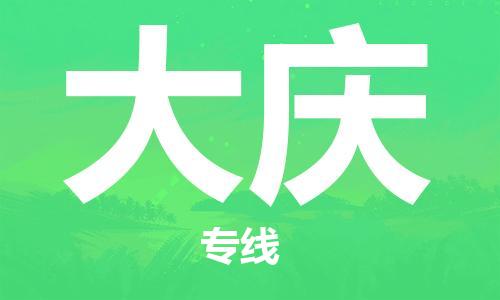 邯鄲到大慶物流公司-邯鄲至大慶貨運(yùn)客戶至上定制服務(wù)|可靠、經(jīng)濟(jì)實(shí)惠