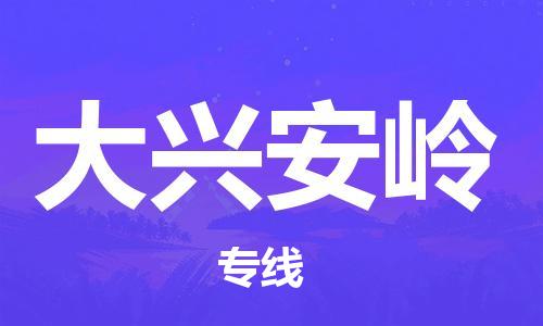 邯鄲到大興安嶺物流公司-邯鄲至大興安嶺貨運客戶至上定制服務(wù)|可靠、經(jīng)濟實惠