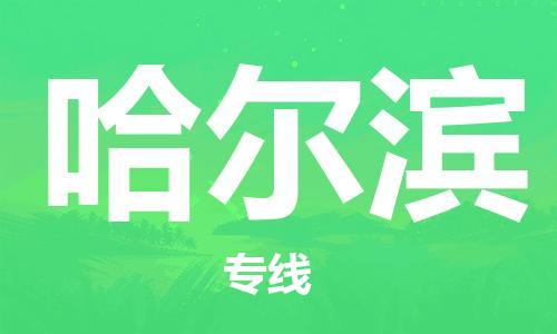 邯鄲到哈爾濱物流專線-貨運(yùn)直達(dá)-直送各區(qū)域-專業(yè)物流管理服務(wù)