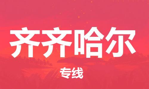 邯鄲到齊齊哈爾物流公司-邯鄲至齊齊哈爾貨運客戶至上定制服務(wù)|可靠、經(jīng)濟(jì)實惠
