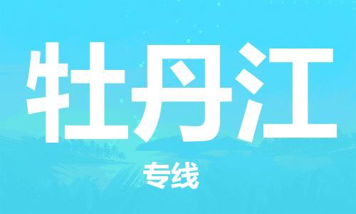 石家莊到牡丹江物流公司-整車零擔運輸「價格透明公道」