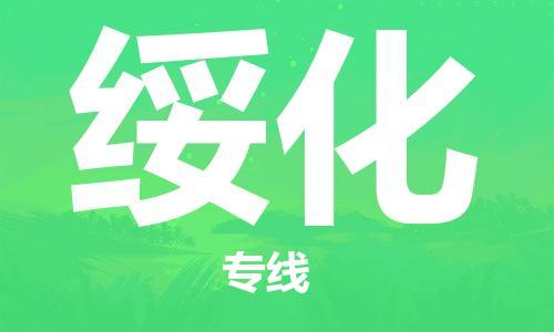 邯鄲到綏化物流專(zhuān)線-貨運(yùn)直達(dá)-直送各區(qū)域-專(zhuān)業(yè)物流管理服務(wù)