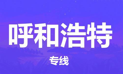 邯鄲到呼和浩特物流公司-邯鄲至呼和浩特貨運(yùn)客戶至上定制服務(wù)|可靠、經(jīng)濟(jì)實(shí)惠