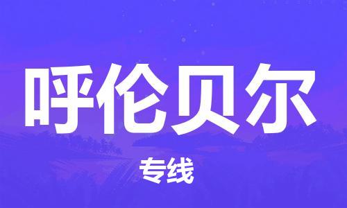 邯鄲到呼倫貝爾物流公司-邯鄲至呼倫貝爾貨運客戶至上定制服務(wù)|可靠、經(jīng)濟實惠