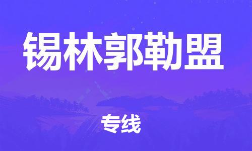 邯鄲到錫林郭勒盟物流專線-貨運直達-直送各區(qū)域-專業(yè)物流管理服務