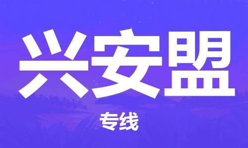 石家莊到興安盟物流公司-化工產(chǎn)品運(yùn)輸專線「全境配送到門(mén)」