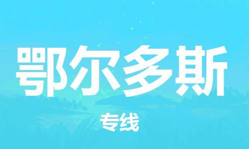 邯鄲到鄂爾多斯物流公司-邯鄲至鄂爾多斯貨運客戶至上定制服務(wù)|可靠、經(jīng)濟實惠