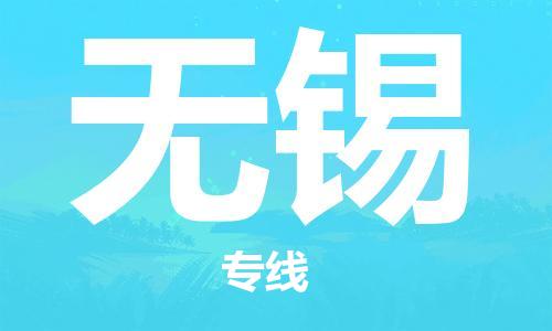石家莊到無錫物流公司-私人貨物運輸專線「收費標(biāo)準(zhǔn)」
