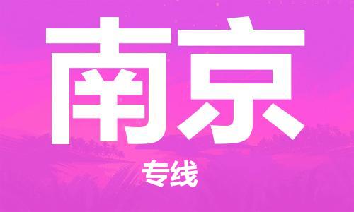 邯鄲到南京物流專線-貨運(yùn)直達(dá)-直送各區(qū)域-專業(yè)物流管理服務(wù)