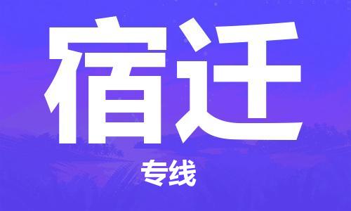 石家莊到宿遷物流公司-電動車托運專線「怎么收件」
