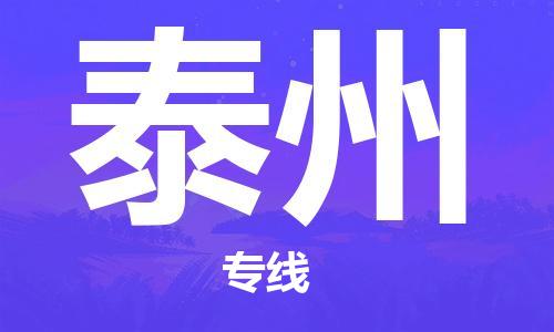 邯鄲到泰州物流專線-貨運直達(dá)-直送各區(qū)域-專業(yè)物流管理服務(wù)