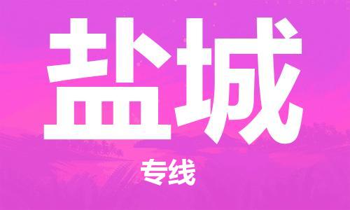 邯鄲到鹽城物流公司-邯鄲至鹽城貨運客戶至上定制服務(wù)|可靠、經(jīng)濟實惠