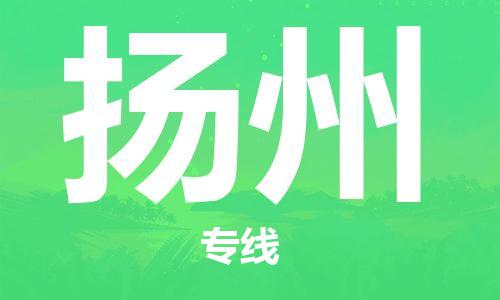 邯鄲到揚州物流專線-貨運直達-直送各區(qū)域-專業(yè)物流管理服務(wù)