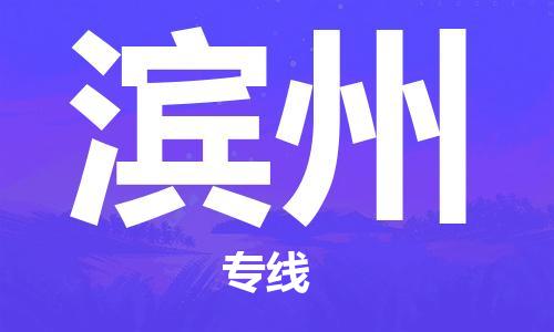 邯鄲到濱州物流專線-貨運(yùn)直達(dá)-直送各區(qū)域-專業(yè)物流管理服務(wù)